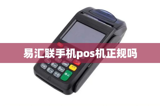 易汇联手机pos机正规吗