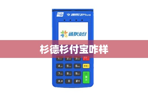 杉德杉付宝咋样