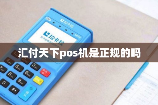 汇付天下pos机是正规的吗