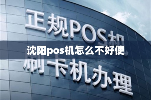 沈阳pos机怎么不好使