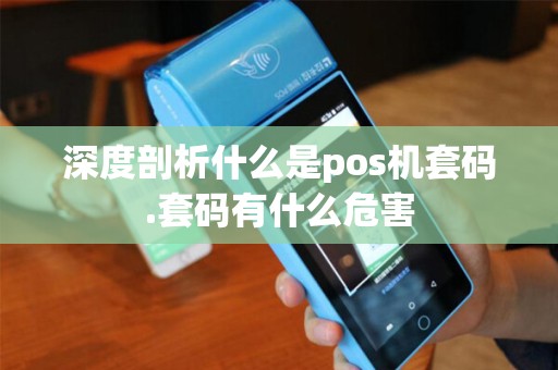 深度剖析什么是pos机套码.套码有什么危害