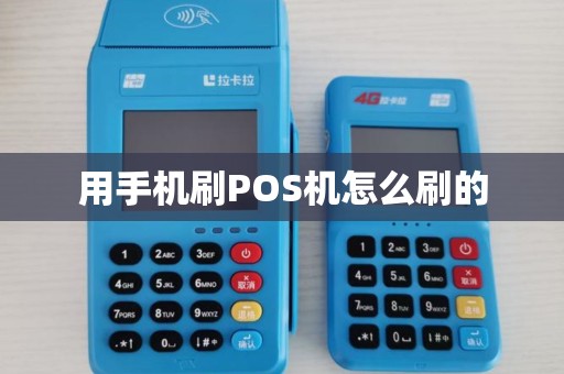 用手机刷POS机怎么刷的