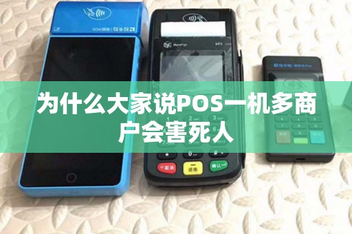为什么大家说POS一机多商户会害死人