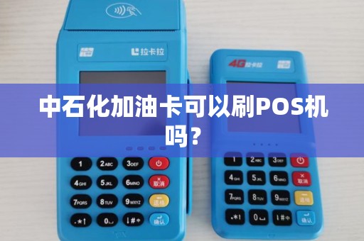中石化加油卡可以刷POS机吗？