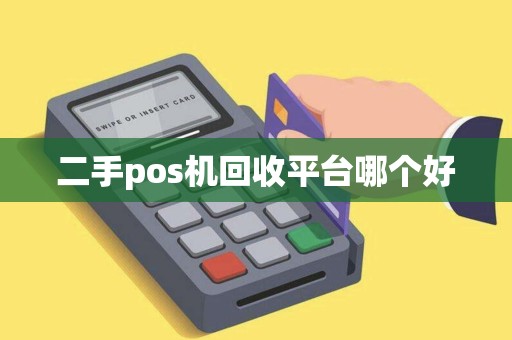 二手pos机回收平台哪个好