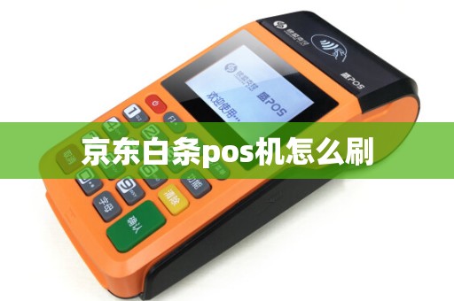 京东白条pos机怎么刷