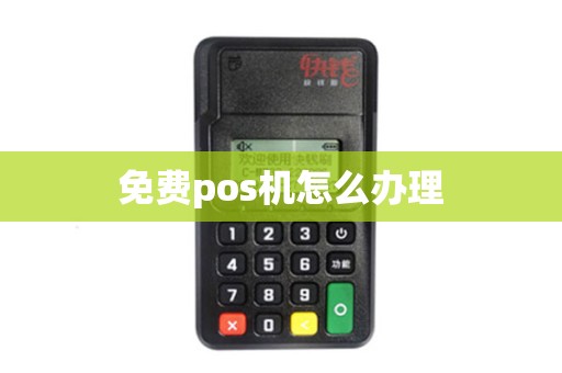 免费pos机怎么办理