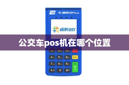 公交车pos机在哪个位置