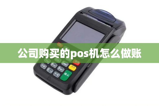 公司购买的pos机怎么做账