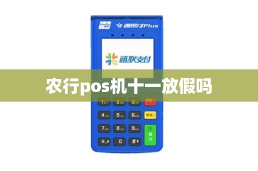农行pos机十一放假吗