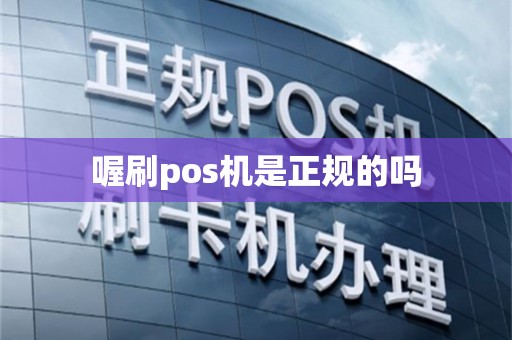 喔刷pos机是正规的吗