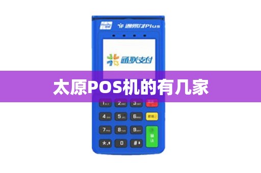 太原POS机的有几家