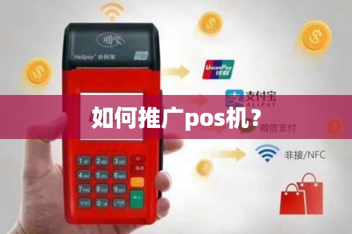 如何推广pos机？