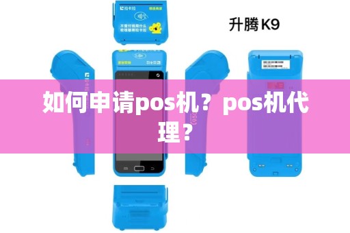 如何申请pos机？pos机代理？