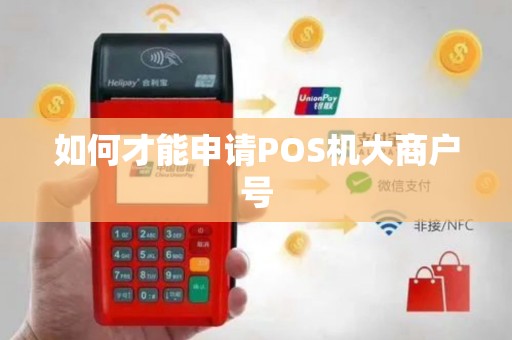 如何才能申请POS机大商户号