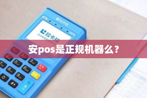 安pos是正规机器么？