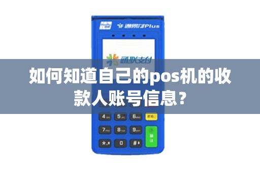 如何知道自己的pos机的收款人账号信息？