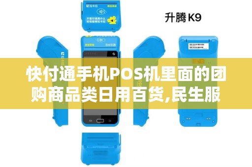 快付通手机POS机里面的团购商品类日用百货,民生服务类啥意思