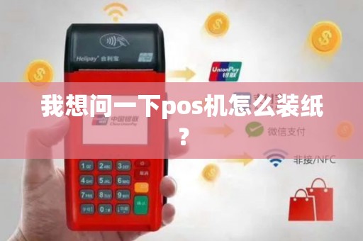 我想问一下pos机怎么装纸？