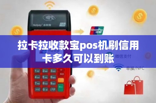 拉卡拉收款宝pos机刷信用卡多久可以到账