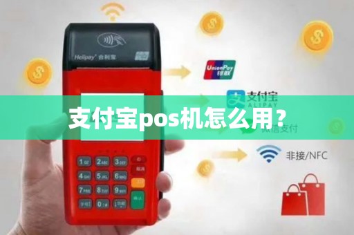 支付宝pos机怎么用？