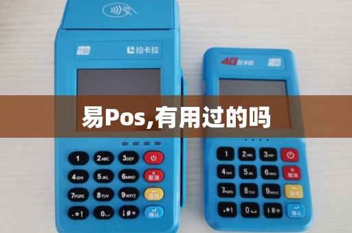 易Pos,有用过的吗
