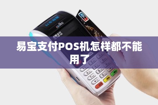 易宝支付POS机怎样都不能用了