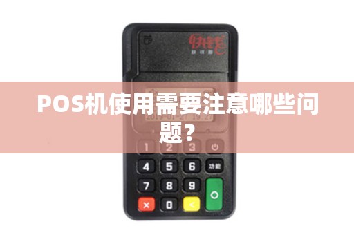 POS机使用需要注意哪些问题？
