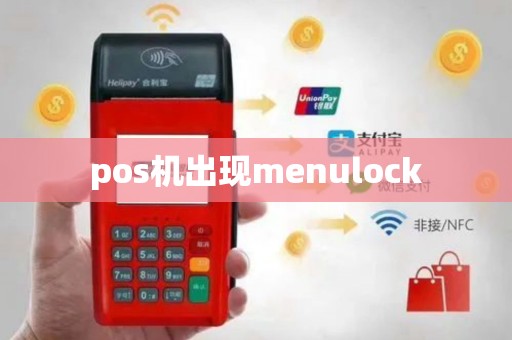 pos机出现menulock