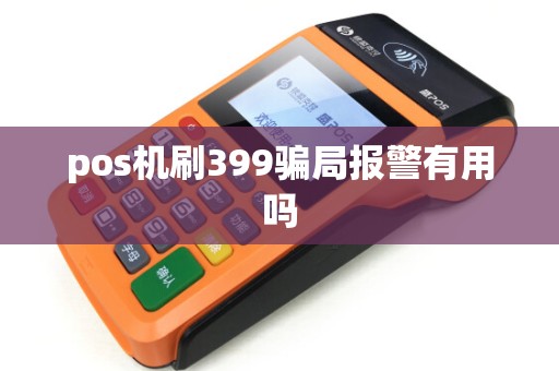 pos机刷399骗局报警有用吗