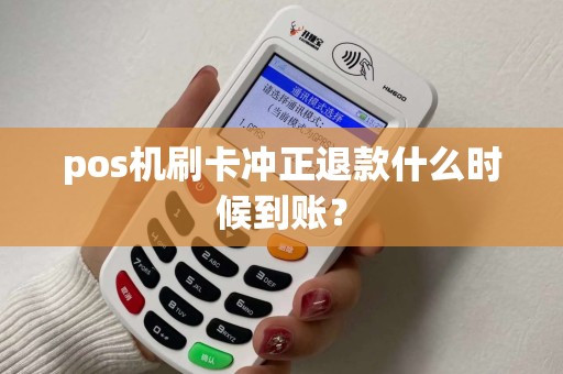 pos机刷卡冲正退款什么时候到账？