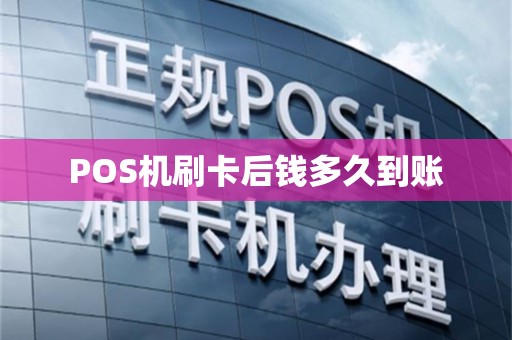 POS机刷卡后钱多久到账