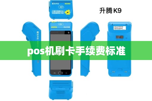 pos机刷卡手续费标准