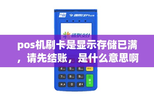 pos机刷卡是显示存储已满，请先结账，是什么意思啊！