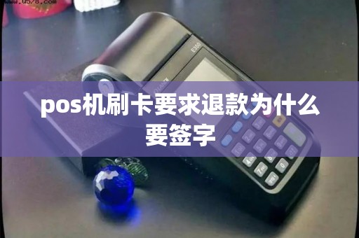 pos机刷卡要求退款为什么要签字