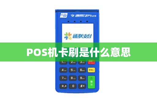 POS机卡刷是什么意思