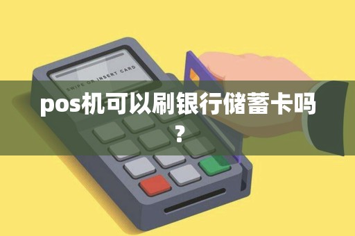 pos机可以刷银行储蓄卡吗？