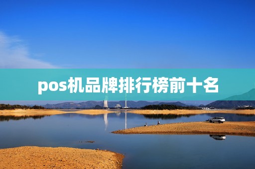 pos机品牌排行榜前十名