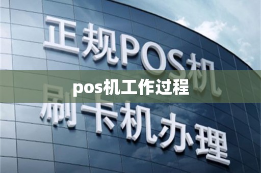 pos机工作过程