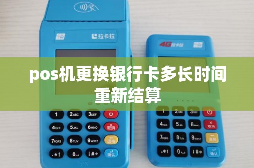 pos机更换银行卡多长时间重新结算