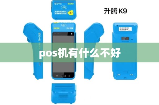 pos机有什么不好