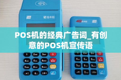 POS机的经典广告词_有创意的POS机宣传语
