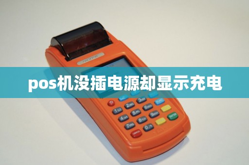 pos机没插电源却显示充电
