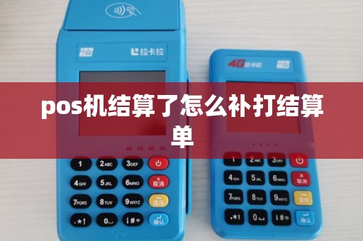 pos机结算了怎么补打结算单