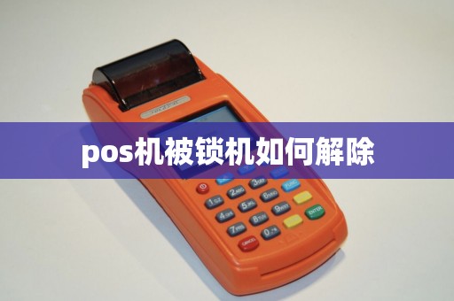 pos机被锁机如何解除