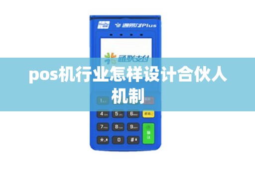 pos机行业怎样设计合伙人机制