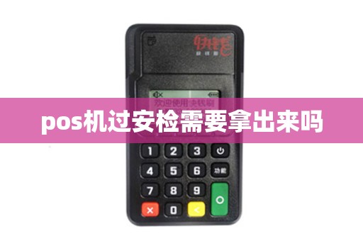 pos机过安检需要拿出来吗