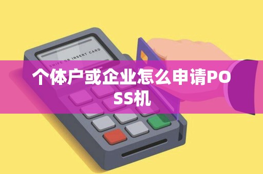 个体户或企业怎么申请POSS机