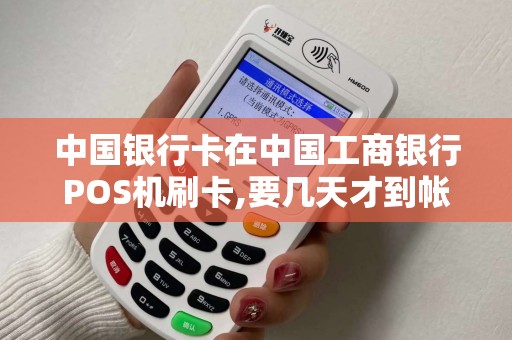 中国银行卡在中国工商银行POS机刷卡,要几天才到帐