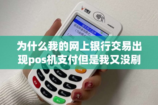 为什么我的网上银行交易出现pos机支付但是我又没刷卡